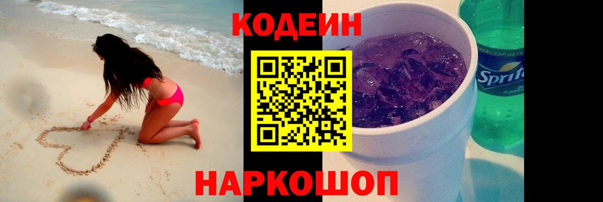Codein напиток Lean (лин) Саранск